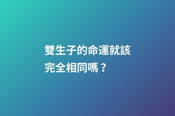 雙生子的命運就該完全相同嗎？